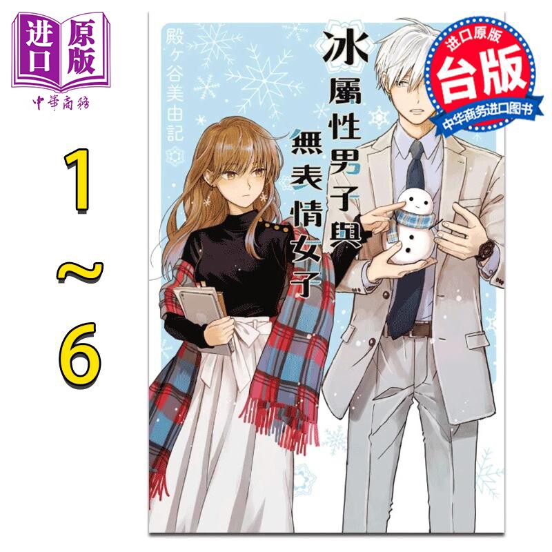 漫画 冰属性男子与无表情女子 1-6 殿ヶ谷 美由记 台版漫画书 东立出版【中商原版】属于什么档次？