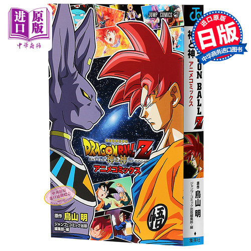 【中商原版】龙珠Z 神与神 日文原版  DRAGON BALL Z 神と神 アニメコミックス ジャンプコミックス 鸟山明