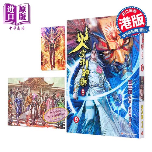漫画 火云邪神传 珍藏本 第9集 普通版+中商限定明信片 黄玉郎、邱福龙 港版漫画书 文化传信出版【中商原版】