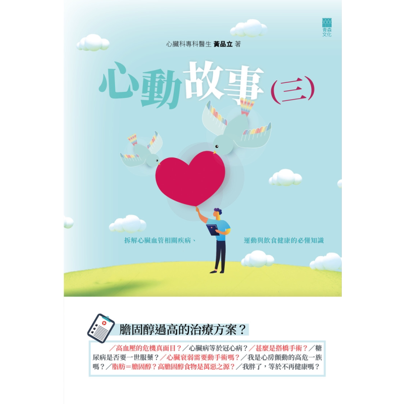现货 心动故事3 拆解心脏血管相关疾病 运动与饮食健康的必懂知识 港台原版 养生保健 【中商原版】