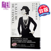 【中商原版】我没时间讨厌你:香奈儿的孤傲与颠世 港台原版 麦田 Chanel 时尚名人欧弟推荐