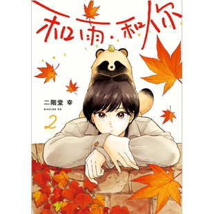 现货 漫画 和雨.和你 2 二阶堂幸 台版漫画书 东立出版【中商原版】