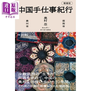预售 中国手工艺纪行 云南・贵州 增补版 奥村忍 日文原版日韩 中国手仕事紀行 増補版【中商原版】