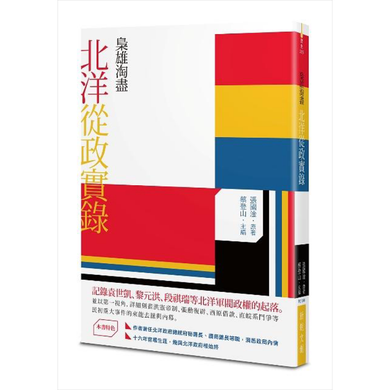 枭雄淘尽 北洋从政实录 港台原版 新锐文创 张国淦 中国近代史【中商原版】