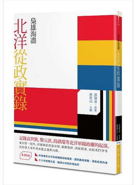 枭雄淘尽  北洋从政实录 港台原版  新锐文创  张国淦   中国近代史【中商原版】