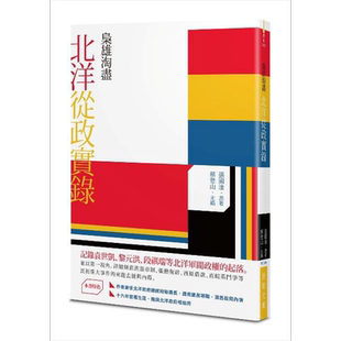 枭雄淘尽  北洋从政实录 港台原版  新锐文创  张国淦   中国近代史【中商原版】