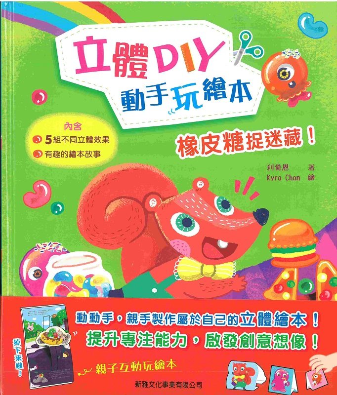 现货 【中商原版】橡皮糖捉迷藏！〔立体DIY动手玩绘本〕港台原版 利倚恩 香港新雅 儿童绘本故事