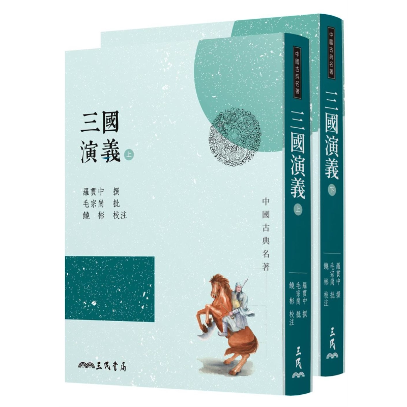 预售 三国演义 上下册套装 三版 港台原版 罗贯中 毛宗岗 饶彬 三民 中国古典文学小说 四大名著【中商原版】