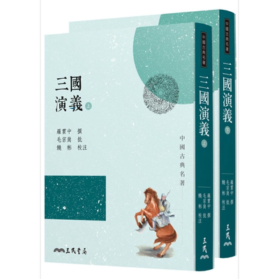 三国演义 上下册套装 三版 港台原版 罗贯中 毛宗岗 饶彬 三民 中国古典文学小说 四大名著【中商原版】