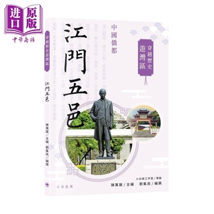 江门五邑 中商原版 港台原版 中华教育 陈万雄 穿越历史游湾区