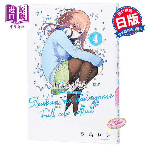 五等分的新娘 全彩版 4 日文原版 五等分の花嫁 フルカラー版4 KCデラックス【中商原版】