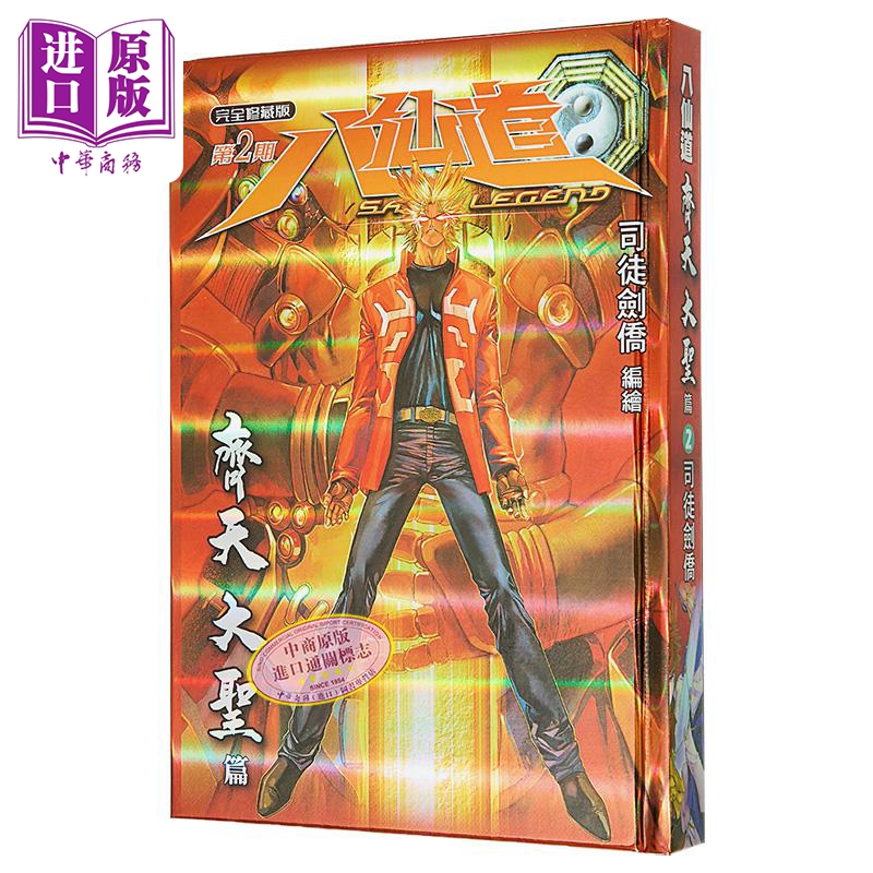 漫画 八仙道 齐天大圣篇 第2集 激光硬皮版 司徒剑桥 港版漫画书 铅墨绘Paint Art Workshop出版【中商原版】