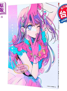 画集 我推的孩子1st 插画集 Glare Sparkle 赤坂アカ 台版画册书 青文出版【中商原版】