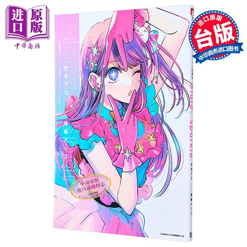 画集 我推的孩子1st 插画集 Glare Sparkle 赤坂アカ 台版画册书 青文出版【中商原版】