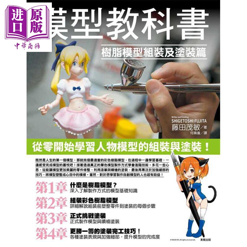 模型教科书 树脂模型组装及涂装篇 港台原版 港台书  藤田茂敏 台湾东贩 手作 手工 艺术品 【中商原版】属于什么档次？