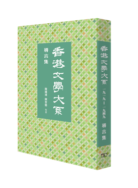 预售 【中商原版】香港文学大系1919-1949：导言集 港版 陈国球 陈智德 香港商务印书馆