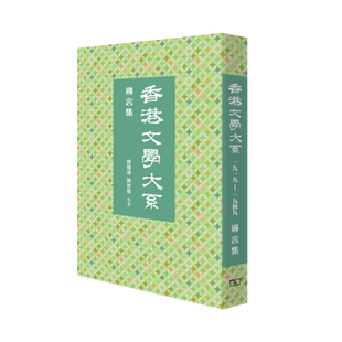 1949：导言集 香港文学大系1919 港版 陈国球 香港商务印书馆 陈智德 中商原版