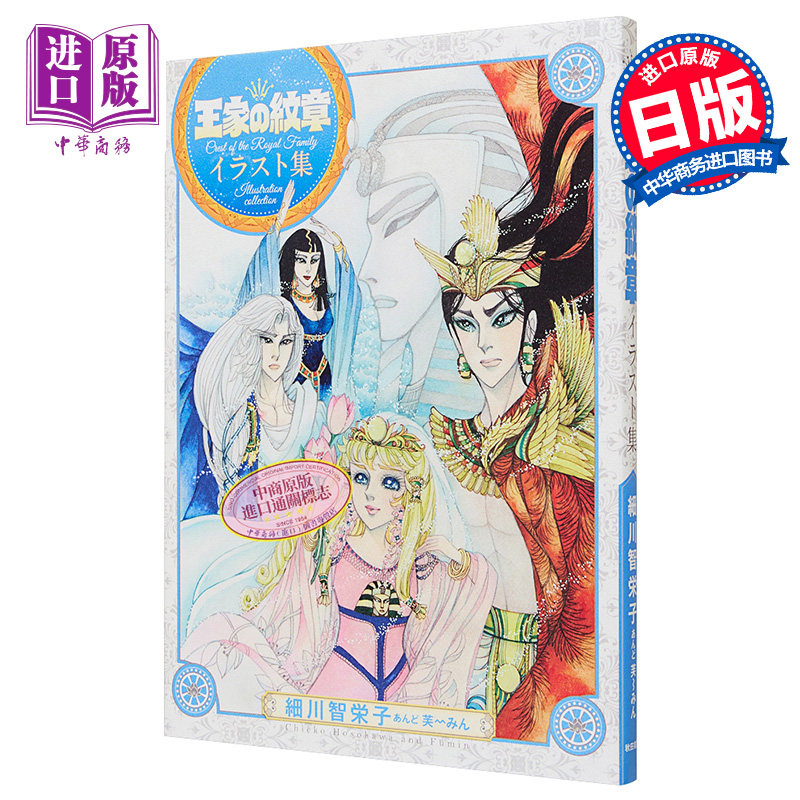 预售 王家的纹章 画集 尼罗河的女儿 细川智荣子 秋田书店 日文原版画集 王家の紋章 イラスト集【中商原版】