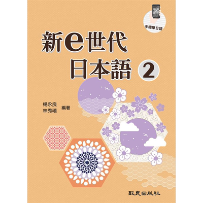 现货 新e世代日本语2 港台原版 杨永良 林秀禧 致良?【中商原版】