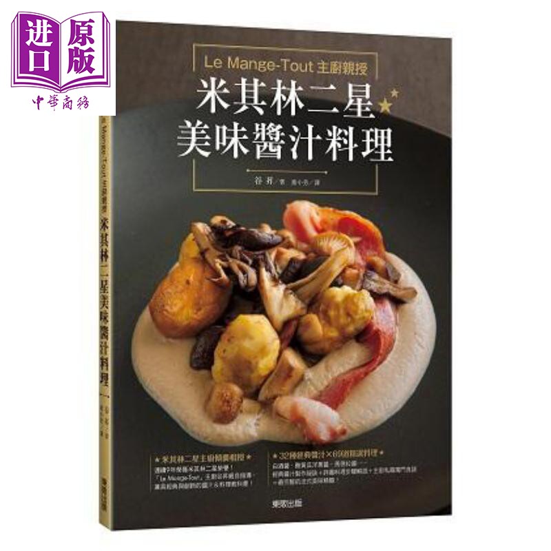 Le Mange-Tout主厨亲授 米其林二星美味酱汁料理 港台原版 谷昇 台湾东贩 食谱 饮食 做菜 炒菜【中商原版】