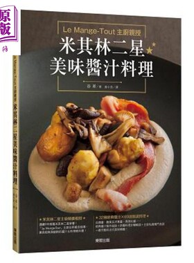 Le Mange-Tout主厨亲授 米其林二星美味酱汁料理 港台原版 谷昇 台湾东贩 食谱 饮食 做菜 炒菜【中商原版】