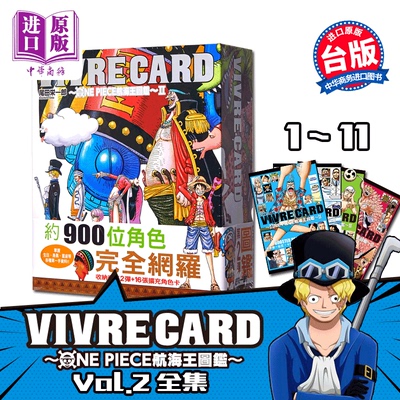 画册 航海王图鉴 II 全集（1~11）VIVRE CARD ONE PIECE 海贼王 生命卡图鉴 尾田荣一郎 台版原版 东立出版【中商原版】海贼?