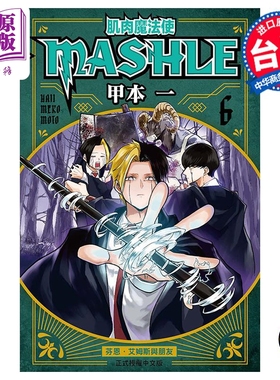 现货 漫画 肌肉魔法使 MASHLE 6 甲本一 台版漫画书 东立出版【中商原版】