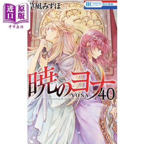现货 漫画 晨曦公主 40 草凪瑞穗 暁のヨナ 草凪みずほ 白泉社 日文原版漫画书【中商原版】