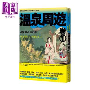 预售 温泉周游 卷1 从疗养到休闲泡汤的日本温泉风土记 田山花袋 健行出版 港台原版【中商原版】