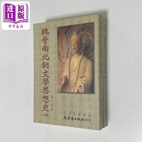 魏晋南北朝文学思想史 二册 港台原版 张仁青 文史哲出版【中商原版】