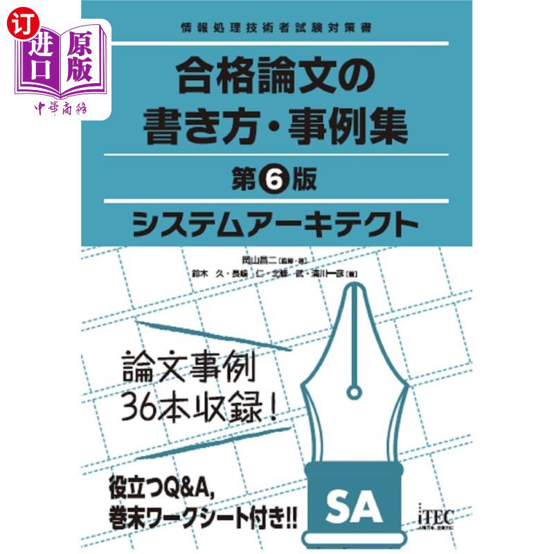 海外直订日语 システムアーキテクト合格論文の書き方・事例集 系统架构师合格论文的写法·案例集