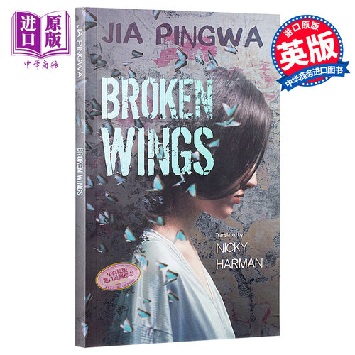 茅盾文学奖得主 贾平凹 极花 英文原版 Broken Wings Jia Pingwa 贾平凹作品正版贾平凹小说英文版中国现当代文学