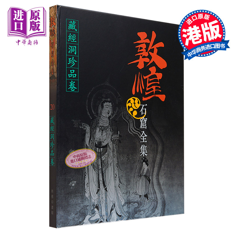 预售 敦煌石窟全集20 藏经洞珍品卷 港台艺术原版 敦煌石窟全集系列 香港商务印书馆【中商原版】