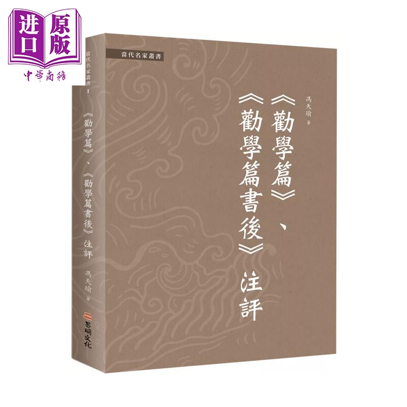 劝学篇 劝学篇书后 注评 冯天瑜 昌明文化 港台原版【中商原版】