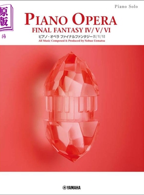 最终幻想4/5/6钢琴独奏乐谱 日文艺术原版 ピアノソロ ピアノオペラ ファイナルファンタジー IV / V / VI【中商原版】