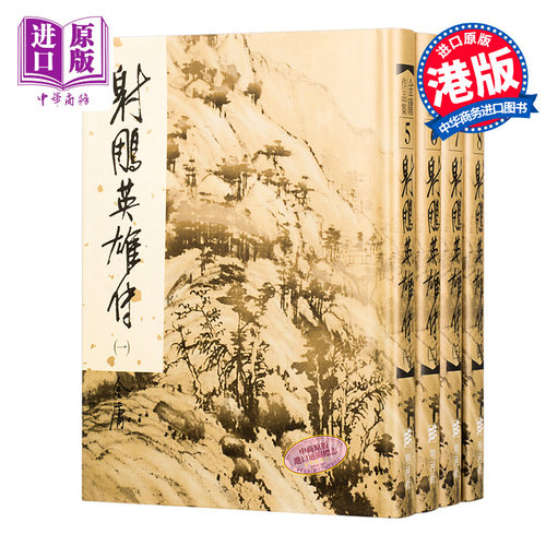 【中商原版】香港明河社原装进口[港版武侠小说全套集]射鵰英雄传(1-4)精/金庸 书