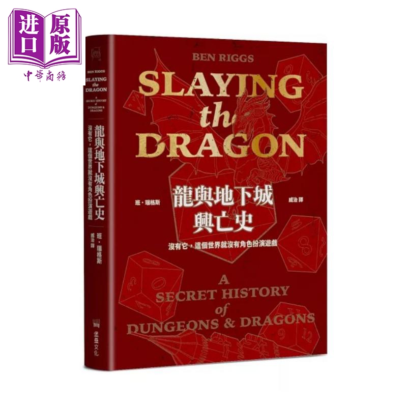 龙与地下城兴亡史 没有它 这个世界就没有角色扮演游戏 港台原版 班瑞格斯 堡垒文化【中商原版】