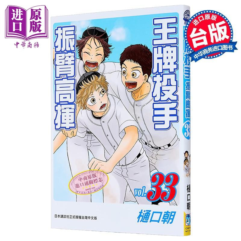 预售 漫画 王牌投手 - 振臂高挥 第33集 樋口朝 台版漫画书 长鸿出版【中商原版】,书籍/杂志/报纸,漫画类原版书,淘宝优惠券,粉丝福利购,淘宝优惠卷