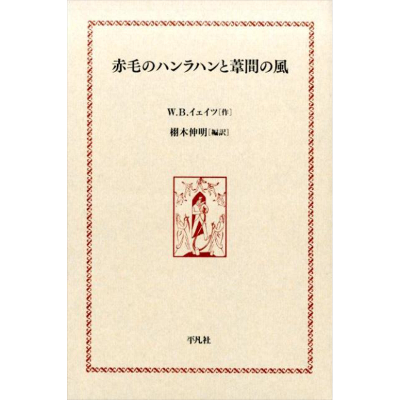 现货 苇间风 红发汉拉翰 Yeats叶芝耶茨诗集 栩木伸明 日文原版 赤毛のハンラハンと葦間の風【中商原版】