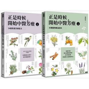 正是时候开始中医芳疗 套书全二册 86种植物精油百科与54个对证芳疗配方 港台原版 郭恒怡 时报【中商原版】