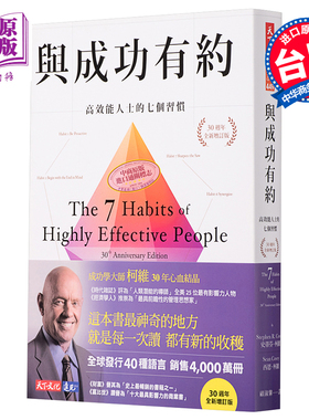 预售 与成功有约 高效能人士的七个习惯 30周年全新增订版 7 Habits 港台原版 史蒂芬柯维 天下文化【中商原版】