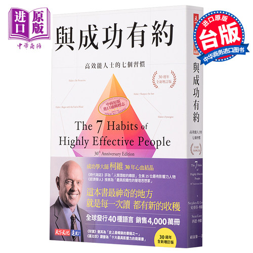 与成功有约 高效能人士的七个习惯 30周年全新增订版 7 Habits 港台原版 史蒂芬柯维 天下文化【中商原版】
