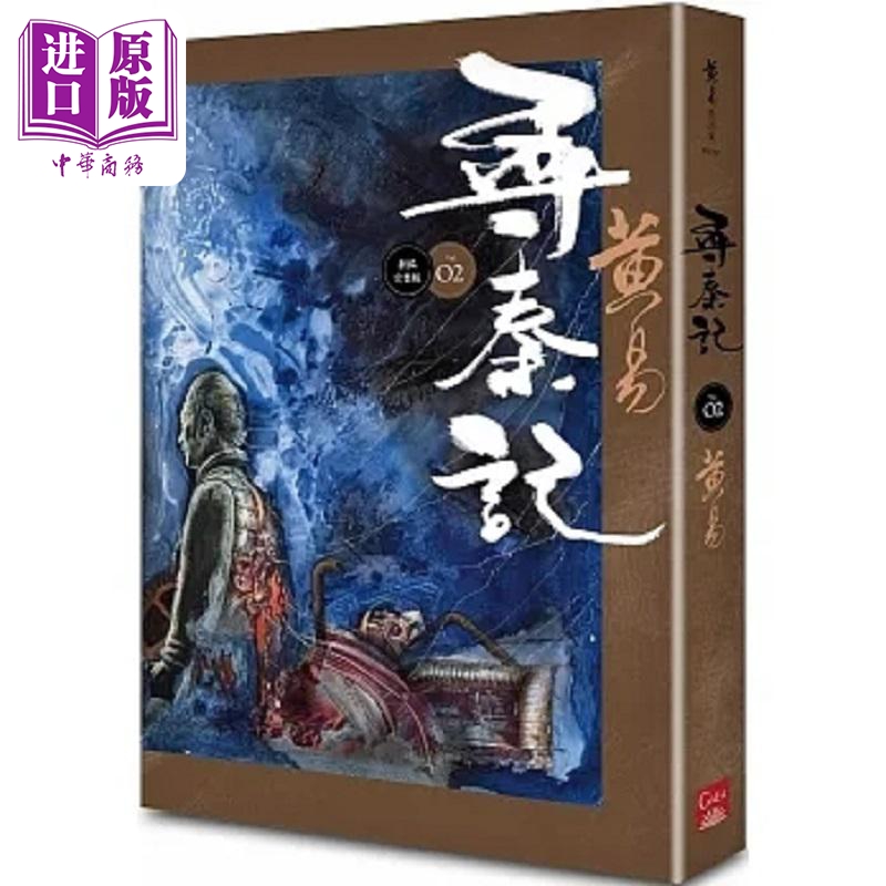 现货 寻秦记 卷2 新编完整版 港台原版 黄易 盖亚【中商原版】