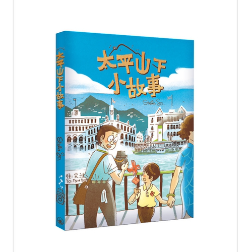 太平山下小故事 港台原版 Stella So 香港三联书店 漫画 香港情怀【中商原版】