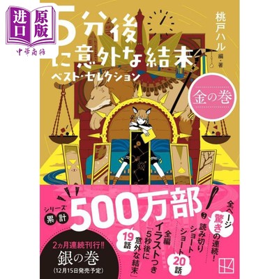 预售 5分钟后意外的结局精选 金之卷 日文原版 桃戸ハル 5分後に意外な結末 ベスト·セレクション 金の巻 講談社文庫【中商原版】