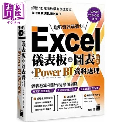 Excel 仪表板与图表设计 Power BI 资料处理 港台原版 DICK KUSLEIKA 旗标【中商原版】