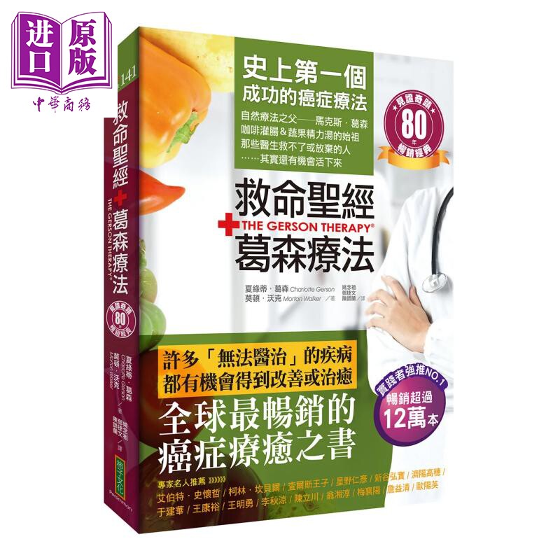 预售 救命圣经 葛森疗法 畅销经典 成功的癌症疗法 见证奇迹80年 夏绿蒂 葛森 柿子文化 港台原版【中商原版】