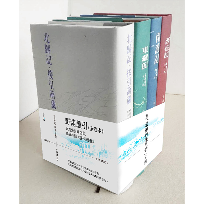 【中商原版】《野葫芦引》全四卷 印签版 港版 宗璞  《南渡记》《东藏记》《西征记》《北归记》西南联大 香港中和 港台