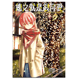 漫画 总之就是很可爱9 畑健二郎 总之就是非常可爱 台版漫画书 尖端出版社【中商原版】