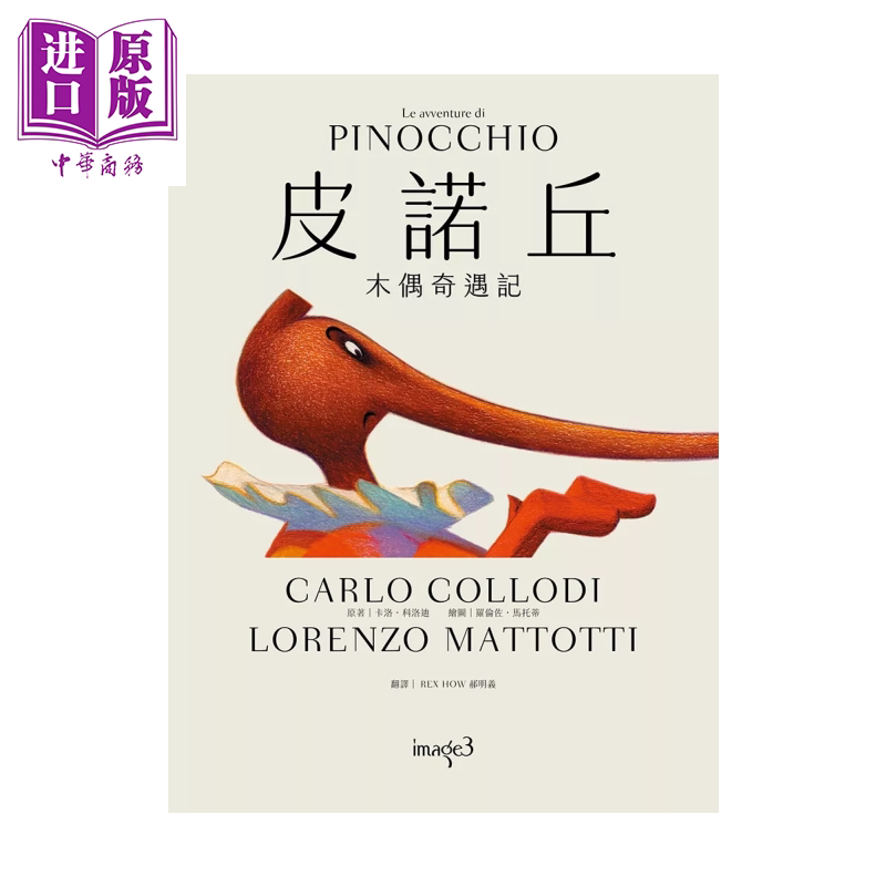 皮诺丘 木偶奇遇记 匹诺曹 卡洛 科洛迪 大块文化 港台原版 【中商原版】